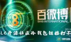 如何解决LC开源社区冷钱包链接打不开的问题