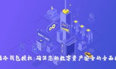 链接冷钱包授权：确保您的数字资产安全的全面