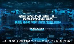 如何安全地创建TokenIM账户：全面指南