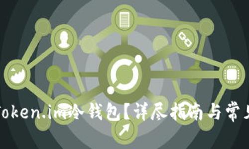 如何获得Token.im冷钱包？详尽指南与常见问题解答