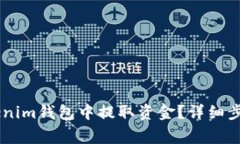  如何从TokenTokenim钱包中提取资金？详细步骤与常