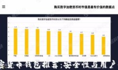 2023年最佳加密货币钱包推荐：安全性与用户体验