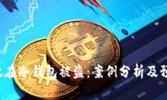 火币U放在冷钱包被盗：案例分析及预防措施