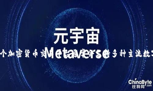 在Tokenim平台上，关于USDT（Tether）钱包的相关信息可能会有所变化。一般来说，一个加密货币交易平台通常会支持多种主流数字货币，包括USDT。在考虑Tokenim是否有USDT钱包之前，我们可以了解以下几个方面：

### Tokenim平台是否支持USDT钱包？