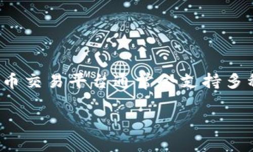 在Tokenim平台上，关于USDT（Tether）钱包的相关信息可能会有所变化。一般来说，一个加密货币交易平台通常会支持多种主流数字货币，包括USDT。在考虑Tokenim是否有USDT钱包之前，我们可以了解以下几个方面：

### Tokenim平台是否支持USDT钱包？