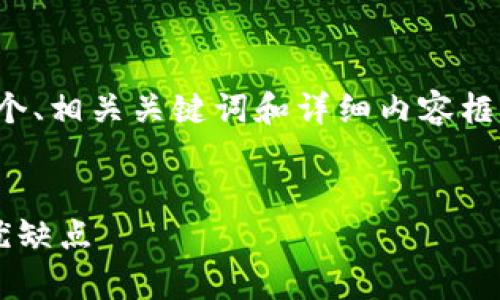 在此情况下,我将为你提供一个、相关关键词和详细内容框架,以及相关问题的回答示例。
全面解析冷钱包的种类及其优缺点