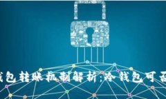 TP冷钱包转账机制解析：冷钱包可否互转？