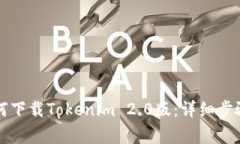苹果手机如何下载Tokenim 2.0版：详细步骤与注意事