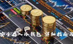 如何将柴犬币安全存入冷钱包：详细指南与常见