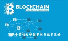 狗狗币行情走势图分析及投资策略