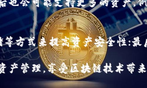 关于狐狸钱包的使用指南

jiaoti如何使用狐狸钱包进行数字资产管理和交易/jiaoti
狐狸钱包,数字资产,区块链/guanjianci

在数字资产交易和管理日益普及的今天，狐狸钱包（MetaMask）作为一款广泛使用的加密资产钱包，受到了越来越多用户的欢迎。本文将详细介绍如何使用狐狸钱包，包括其安装、设置、功能使用、常见问题与解决方法等。

一、狐狸钱包简介
狐狸钱包其实是MetaMask的中文别名，它是一个以太坊和ERC20代币的数字钱包，能够方便用户进行加密货币的存储、交易以及与去中心化应用（DAPP）的交互。作为一个浏览器扩展工具和移动应用，狐狸钱包在区块链技术的支持下，为用户提供了安全、便捷的数字资产管理服务。

二、如何安装狐狸钱包
狐狸钱包的安装过程非常简单，以下是详细步骤：
ol
  li访问官方网站：首先，用户需要访问狐狸钱包的官方网站，官方地址通常是以“metamask.io”结尾，以确保下载安全。/li
  li选择合适的版本：根据用户的使用需求，选择浏览器扩展程序或手机应用进行下载。如果是桌面用户，可以选择Chrome、Firefox、Brave等浏览器的扩展工具。/li
  li安装扩展程序：按照浏览器的提示完成扩展程序的安装，安装完成后，浏览器右上角会出现狐狸钱包的图标。/li
  li下载移动应用：对于使用手机的用户，可以在应用商店中搜索“MetaMask”并下载应用。/li
/ol

三、设置狐狸钱包
安装完成后，接下来是钱包的设置过程：
ol
  li创建新钱包：打开狐狸钱包，选择“创建钱包”选项，系统会引导用户设置安全密码。/li
  li备份助记词：创建钱包后，系统会生成一组助记词，非常重要，请确保在安全的地方进行记录，因为这组助记词是恢复钱包的唯一凭证。/li
  li确认助记词：用户需要根据提示，正确输入助记词，以确保保管妥当。/li
  li完成设置：设置完成后，用户将进入钱包主页，可以看到钱包余额、交易历史等信息。/li
/ol

四、使用狐狸钱包进行交易
狐狸钱包的主要功能之一就是进行数字资产交易，用户可以按照如下步骤进行操作：
ol
  li向钱包中转入资产：用户可以通过交易所购买以太坊等加密货币，并将其转入自己的狐狸钱包地址。用户需要复制钱包地址，粘贴至交易所的提款地址中。/li
  li发送资产：在钱包中，选择“发送”功能，输入接收方的地址和发送的金额，通过确认交易来完成资产的发送。/li
  li与去中心化应用（DApp）交互：狐狸钱包支持与多种去中心化应用的交互，用户只需在DApp中连接狐狸钱包，然后按照指引完成操作。/li
/ol

五、注意事项与安全建议
在使用狐狸钱包过程中，有一些安全建议需要注意：
ol
  li不随意分享助记词：助记词是钱包的安全线，切勿随意与他人分享。/li
  li定期更新版本：确保使用最新版本的钱包程序，能够避免已知的安全漏洞。/li
  li使用强密码：为钱包设置复杂且不易猜测的密码，以提高安全性。/li
/ol

六、常见问题解答

问题一：如何找回遗忘的助记词？
助记词是恢复钱包的重要凭证，因此若遗忘助记词，将会导致无法访问钱包。对于此问题，建议用户在创建钱包时一定要妥善保管助记词。如果用户在某处备份了助记词，可以通过这个备份进行恢复。当用户重新安装狐狸钱包后，可以选择“导入钱包”选项，输入助记词进行恢复。

问题二：交易失败的原因是什么？
在使用狐狸钱包进行交易时，用户有时会遇到交易失败的情况。这可能由多种原因造成，例如gas费不足、网络拥堵、接收地址错误等。用户需要确保在发送资产时gas费设定合理，并确保网络状况良好。用户也可以在“Settings”中查看并调整交易的gas费用。

问题三：如何提高交易速度？
提高交易速度通常可以通过增加交易的gas费用来实现。用户可以在发起交易时，自行设置gas费用，选择一个较高的值，以增加矿工优先处理该交易的可能性。同时，用户可以关注以太坊的网络拥堵状况，选择在网络畅通时发送交易，避免高峰时段导致的延误。

问题四：狐狸钱包支持哪些加密货币？
狐狸钱包主要支持以太坊和ERC20代币，用户可以方便地存储和交易这些数字资产。此外，随着DApp生态的扩展，狐狸钱包日后也会可能支持更多的资产。例如，许多DeFi项目和NFT市场均在狐狸钱包中顺利运作，因此用户可以利用狐狸钱包参与各类加密经济活动。

问题五：如何确保狐狸钱包的安全？
对于安全性方面，用户可以遵循几个基本原则：首先，确保助记词和私钥的安全，不可以随意分享；其次，使用双重认证和冷存储等方式来提高资产安全性；最后，警惕网络钓鱼和恶意软件，不要访问未知链接，确保使用官方的狐狸钱包地址和应用。

以上便是关于“如何使用狐狸钱包”的详细介绍与相关问题解答。希望通过本文，用户能够更加顺利地使用狐狸钱包进行数字资产管理，享受区块链技术带来的便利与机遇。