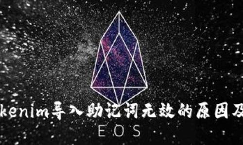 ### Tokenim导入助记词无效的原因及解决方案