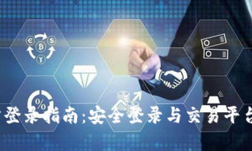 Gate.io官方登录指南：安全登录与交易平台使用全解析