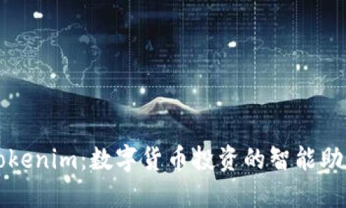 Tokenim：数字货币投资的智能助手