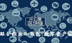三大应用商联合推出冷钱包：数字资产安全的新