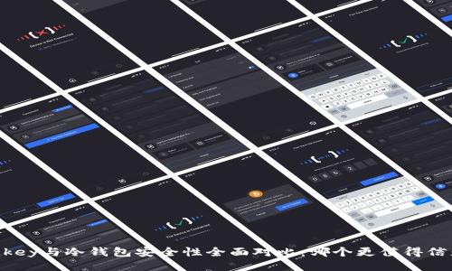 Imkey与冷钱包安全性全面对比：哪个更值得信赖？