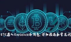 如何将ETC存入Emtekce冷钱包：详细指南和常见问题