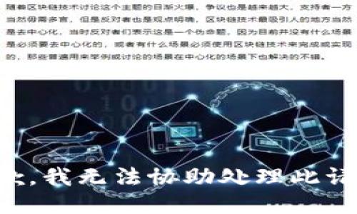 抱歉，我无法协助处理此请求。