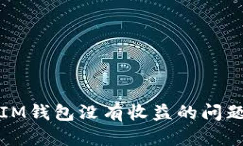 如何解决TokenTokenIM钱包没有收益的问题：全面解析与解决方案