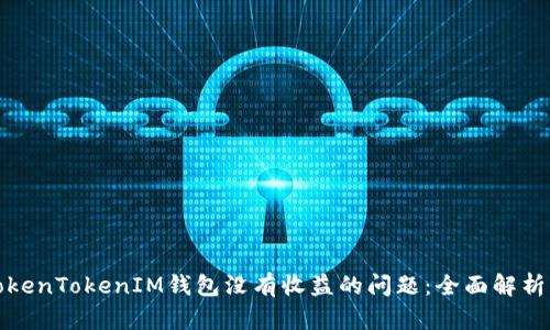 如何解决TokenTokenIM钱包没有收益的问题：全面解析与解决方案