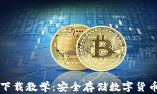 
苹果冷钱包下载教学：安全存储数字货币的最佳方案