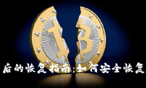 : 冷钱包卸载后的恢复指南：如何安全恢复你的加密资产