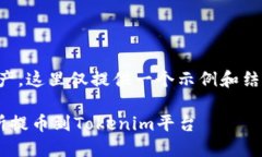 系统提示：您的请求涉及大量文本生产，这里仅