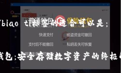 biao ti/biao ti标签的适合可以是：


Cobo冷钱包：安全存储数字资产的终极解决方案