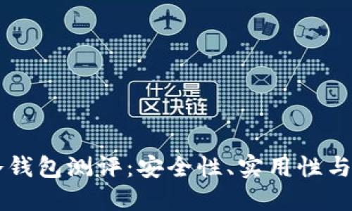 以太坊冷钱包测评：安全性、实用性与市场推荐
