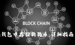 如何在Tokenim钱包中存储狗狗币：详细指南与常见
