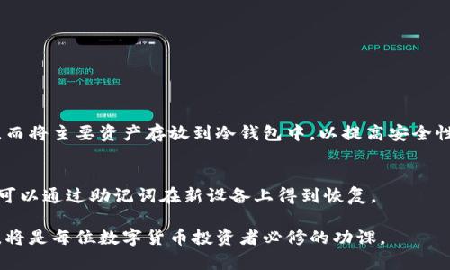 创建比太钱包冷钱包的完整指南

比太钱包, 冷钱包, 创建教程/guanjianci

在数字货币日益普及的今天，安全存储成为了众多投资者关注的焦点。而冷钱包作为一种安全性极高的存储方式，受到了越来越多用户的青睐。比太钱包作为一种快捷、安全的数字资产管理工具，其冷钱包的创建也吸引了众多新手的向往。本文将为您详细介绍如何创建比太钱包冷钱包，助您安全地管理自己的数字资产，同时解答几个与冷钱包密切相关的问题。

什么是比太钱包冷钱包？
冷钱包，顾名思义，指的是与互联网不直接连接的钱包，是一种相对安全的方式。比太钱包冷钱包则是由比太官方提供的一种安全存储方案，可以帮助用户将数字资产存放在一个离线的环境中，从而有效降低黑客攻击和恶意软件的风险。

冷钱包的优势在于它的安全性，用户的私钥储存在用户自己的设备中，而不是存储在可能被黑客攻破的在线服务器上。这种方式大大降低了被盗风险，特别适合持有大额数字资产的投资者。

比太钱包冷钱包的创建步骤
在了解了比太钱包冷钱包的基本概念后，接下来我们就来看看如何创建这个冷钱包。下面是详细的步骤：

h4步骤一：准备工作/h4
在开始之前，请确保你已经下载并安装了比太钱包应用。确保你是在比太钱包官方网站或可信的应用商店下载的，以避免下载到恶意软件。

h4步骤二：创建新钱包/h4
打开比太钱包应用后，选择“创建钱包”选项。此时，你可能需要设定一个安全密码，用于登录和保护你的钱包。请务必选择一个复杂且独特的密码，并且将其妥善保存。

h4步骤三：备份助记词/h4
在创建新钱包过程中，应用会生成一组助记词。这是你的钱包的备份和恢复信息，务必要重视。请将助记词抄写在纸上，并保存在一个安全的地方。切勿将其拍照或保存在手机等联网设备上。

h4步骤四：设置冷钱包模式/h4
在比太钱包中，可以选择设置为冷钱包模式。进入设置菜单，找到“钱包安全”选项，然后选择“冷钱包模式”。这一模式下，您的私钥将不会被上传到互联网，确保了资金的安全性。

h4步骤五：完成创建/h4
在完成以上步骤后，您就成功创建了一个比太钱包的冷钱包。此时，请确保定期安全备份助记词和钱包信息。

冷钱包的优势与劣势
了解冷钱包后，很多用户可能会疑惑：“冷钱包到底有什么优点和缺点？”下面我们将详细分析这一问题。

h4优势/h4
1. 安全性强：冷钱包最大的优势在于其安全性。由于与互联网隔离，黑客无法直接访问用户的钱包，极大降低了资金被盗的风险。

2. 长期存储：冷钱包通常适合长期存储数字资产，可以让用户安心持有而无需担心短期价格波动。

3. 用户掌控：用户拥有私钥，意味着他们完全掌控自己的资金，而不需要依赖第三方服务。

h4劣势/h4
1. 不便于交易：由于冷钱包不与互联网连接，实时交易变得很不方便。用户需要时刻保持连接以进行交易，可能不适合频繁交易者。

2. 恢复复杂：如果用户丢失了助记词或钱包数据，恢复资金可能非常困难，甚至无法恢复。所有的安全措施的基础都是确保助记词的安全。

如何保证冷钱包的安全性？
创建冷钱包后，如何确保其安全性是每位用户必须考虑的一个问题。以下是一些推荐的安全措施：

h4定期更新软件/h4
确保你的比太钱包应用保持最新版本，以获得最新的安全性和功能。更新的版本通常会修复漏洞和提升安全性。

h4备份助记词/h4
如前所述，助记词是钱包恢复的重要信息。建议用户将助记词抄写在纸上，并存放在多个安全的地方，比如安全箱中。此外，避免将助记词保存在电子设备上。

h4物理安全/h4
存储冷钱包的设备应放在安全的位置，确保不被他人轻易接触。同时考虑为设备设定物理防盗措施，如密码锁等。

h4定期监测账户/h4
虽冷钱包安全，但用户仍需定期检查交易记录，确保没有异常活动。保持警惕，确保资金的安全。

冷钱包与热钱包的区别
冷钱包与热钱包各自有自己的特点，了解它们的差异有助于用户选择合适的钱包。下面是冷钱包与热钱包的比较：

h4连接性/h4
热钱包是指与互联网连接的钱包，方便实时交易；而冷钱包则没有在线连接，适合长期存储。选择何种钱包需根据交易习惯和资金存储需求来决定。

h4安全性/h4
热钱包的安全性较低，尤其在流行的公链项目中，黑客攻击的案例层出不穷；而冷钱包相对安全，基本不受网络攻击影响，适合长期持有的投资者。

h4易用性/h4
热钱包适合频繁交易，愈方便；而冷钱包的使用相对繁琐，不适合需要频繁交易的用户。用户需要在安全与便利间进行权衡。

如何恢复比太钱包冷钱包？
一旦您需要恢复冷钱包，例如因为设备丢失或损坏，可以按照以下步骤进行恢复：

h4步骤一：下载应用/h4
在新设备上下载比太钱包，并打开应用进行初始化设置。

h4步骤二：选择“恢复钱包”/h4
在使用过程中，您将看到“恢复钱包”的选项。点击进入后，输入之前备份的助记词，点击确认。

h4步骤三：完成恢复/h4
根据提示完成钱包恢复操作，恢复后可以访问账号中的余额和交易记录，确保没有丢失。

常见问题解答
在使用比太钱包冷钱包过程中，用户可能会遇到一些个性化或专业化的问题。以下是五个常见问题及其详细解答：

h4问题一：如何选择适合的冷钱包？/h4
选择冷钱包时，首先要明确自身需求。用户应考虑以下几个方面：

1. 兼容性：确保选定的钱包与您所持有的币种兼容，支持相应资产的存储。

2. 安全性：选择有良好市场口碑和安全保障措施的钱包品牌，确保其具备物理防护和数据加密的能力。

3. 用户体验：用户需关注冷钱包界面的友好度、功能的易用性及操作的复杂程度，选择适合自己的使用习惯。

h4问题二：冷钱包的最佳使用频率如何？/h4
冷钱包通常适合长期存储大额数字资产，建议投资者定期监测自己的资产状态。具体频率可以根据市场波动情况调整，但切忌频繁插拔或连接使用。一般情况下，冷钱包适合一年监测一次，而重大市场波动时应适时检查。

h4问题三：如何保障冷钱包的数据隐私？/h4
确保冷钱包数据隐私有几个重要措施：

1. 不共享助记词和密码。
2. 定期更改密码并防止物理接触。
3. 避免将重要信息存放在联网设备。
通过这些措施，您可以有效提高冷钱包在互联网环境中的隐私保护。

h4问题四：可以将冷钱包与热钱包结合使用吗？/h4
是的，冷钱包与热钱包可以根据个人需求共存。冷钱包适合长期储存大额资产，而热钱包适合日常小额交易。用户可以将一部分资金转入热钱包以便随时使用，而将主要资产存放到冷钱包中，以提高安全性。

h4问题五：冷钱包是否会失效？/h4
冷钱包本质上是不会失效的，除非设备损坏或用户丢失助记词。定期检测设备运行情况和备份助记词都是确保冷钱包可用性的措施。如果出现设备故障，用户可以通过助记词在新设备上得到恢复。

总结：创建比太钱包冷钱包是保护数字资产的重要措施，通过本篇文章希望能帮助你更清晰理解冷钱包的构建与使用方法。时刻关注行情，合理安排资产布局，将是每位数字货币投资者必修的功课。