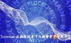 Tokenim：区块链技术下的数字资产管理平台