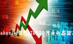 全面分析Tokenim钱包：TRC20代币的存储与管理利器