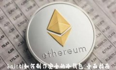 baioti如何制作安全的冷钱包：全面指南