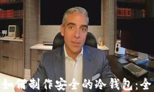 
baioti如何制作安全的冷钱包：全面指南