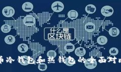 :虚拟币冷钱包和热钱包的全面对比解析