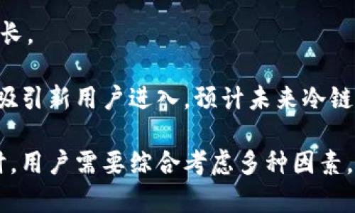 biao ti区块链冷链钱包：安全存储数字资产的最佳选择/biao ti

区块链, 冷链钱包, 数字资产存储/guanjianci

在数字资产日益普及的今天，区块链技术正逐渐被应用到各个领域。其中，冷链钱包作为一种安全存储数字资产的方式，逐渐受到用户的关注。冷链钱包的安全性和便利性使其成为区块链用户的重要选择。本文将详细探讨区块链冷链钱包的原理、功能、使用场景等，并解答一些常见问题。

一、区块链冷链钱包的定义与原理
区块链冷链钱包是一种数字资产存储方式，它通过离线设备或多重签名等技术手段，确保用户的私钥不会泄露，从而保障数字资产的安全性。冷链钱包与热钱包相对，热钱包是在线钱包，虽然使用方便，但其安全性相对较低。

冷链钱包的运作原理主要基于以下几个方面：
ul
    listrong离线存储：/strong冷链钱包通常不与互联网直接连接。这种离线特性大大降低了黑客攻击的风险。/li
    listrong私钥保护：/strong用户的私钥会保存在物理设备中，比如硬件钱包或纸钱包，而不是存储在服务器上，从而增加了资产的安全性。/li
    listrong多重签名：/strong一些冷链钱包采用多重签名技术，使得资产的转移需要多方验证，进一步提高安全性。/li
/ul

二、区块链冷链钱包的类型
区块链冷链钱包主要分为以下几种类型：
ul
    listrong硬件钱包：/strong硬件钱包是最常见的冷链钱包形式，通常是一个小型的数据存储设备，用户以USB接口连接到计算机进行操作。它们的安全性很高，支持多种数字资产。/li
    listrong纸钱包：/strong纸钱包是将私钥和公钥打印在纸上的一种存储方式。尽管它没有电子设备的风险，但用户需要小心保管，以防止丢失或损坏。/li
    listrong离线软件钱包：/strong这类钱包需要在没有互联网连接的情况下下载和使用，用户可以在本地存储私钥，从而避免网络攻击。/li
/ul

三、使用冷链钱包的优势
使用区块链冷链钱包具有以下几点优势：
ul
    listrong高安全性：/strong由于冷链钱包不连接互联网，黑客很难侵入，因此安全性显著高于热钱包。/li
    listrong资产保护：/strong冷链钱包中的私钥通常处于离线状态，减少了恶意软件和病毒的攻击风险。/li
    listrong多种资产支持：/strong许多冷链钱包支持多种数字货币，使用户能轻松管理不同的资产。/li
    listrong用户主权：/strong用户对自己的资产拥有完全的控制权，没有第三方干扰。/li
/ul

四、如何选择合适的冷链钱包
选择合适的冷链钱包需要考虑以下几个方面：
ul
    listrong安全性：/strong首先要考虑钱包的安全性，包括私钥的存储方式和钱包本身的设计。/li
    listrong易用性：/strong尽管安全性重要，但用户体验同样关键。钱包应该友好易用，便于操作。/li
    listrong支持的资产类型：/strong确认所选钱包支持你持有的数字资产，以便于管理。/li
    listrong社区反馈：/strong查阅用户评价和社区反馈，了解钱包的实际使用情况。/li
/ul

五、冷链钱包的常见问题解答
在选择和使用冷链钱包的过程中，用户可能会遇到一些问题。以下是五个常见问题及其详尽解答：

1. 冷链钱包的私钥丢失了该怎么办？
如果冷链钱包的私钥丢失，用户将无法访问相应的数字资产。由于区块链技术的特性，私钥是控制资产的唯一凭证，所以一定要妥善保管。如果你担心忘记，可以选择将私钥写到安全的地方并备份到多个地点。

许多硬件钱包提供恢复种子词功能，用户在设定钱包时，系统会生成一组种子词，这些词可以帮助用户在钱包丢失或损坏后恢复资产。因此，在使用冷链钱包时，确保妥善记录且保管好这些种子词，也是一个有效的选择。

2. 冷链钱包安全吗？
冷链钱包相较于热钱包，其安全性通常被认为更高。冷链钱包是离线存储的，黑客难以通过互联网攻击获取资产。同时，大多数冷链钱包采用加密技术保护私钥，确保只有持有者才能访问其资产。

然而，安全并不意味着绝对，用户也需要遵循一些安全实践，例如定期更新钱包固件、在安全的计算机上管理资产等。此外，巧妙的社交工程攻击，如钓鱼攻击等，可能会使用户在不知情的情况下泄露私钥，所以用户需要提高警惕。

3. 冷链钱包适合哪些人群？
冷链钱包尤其适合长期持有数字资产的用户。对于投资者，特别是那些在市场上拥有较大资产金额的人，冷链钱包能提供更高的安全性。

此外，企事业单位或交易所也会选择使用冷链钱包来管理大量数字资产。这些用户可能需要更复杂的安全措施，如多重签名和分层存储，以进一步降低资产被盗的风险。

4. 如何使用冷链钱包进行交易？
使用冷链钱包进行交易需要几个步骤：
ol
    li连接冷链钱包到支撑的设备上。/li
    li在钱包中输入接收者的地址和转账金额。/li
    li确认交易和支付过程，通常需要手动批准以确保安全。/li
    li将交易信息发送到区块链确认，完成交易。/li
/ol

重要的是，用户在进行交易之前，必须确保地址的准确性，一旦发送，交易是不可逆的。

5. 冷链钱包的市场前景如何？
冷链钱包的市场前景随着数字货币的普及而日益看好。随着越来越多的人了解区块链和数字资产，其安全存储的需求也相应增长。

此外，针对安全问题的关注提升使得行业内更加注重技术创新。新的冷链钱包不断涌现，提供更好的用户体验与安全保障，从而吸引新用户进入。预计未来冷链钱包将实现更高的市场占有率，成为用户尤其是重视安全投资者的重要选择。

总结来说，区块链冷链钱包以其卓越的安全性和资产管理能力，成为了当前数字资产存储的重要工具。在选择合适的冷链钱包时，用户需要综合考虑多种因素，同时做好安全意识，这样才能更好地保障自己的数字资产。