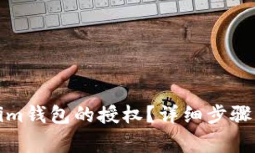 如何解除Tokenim钱包的授权？详细步骤与常见问题解答