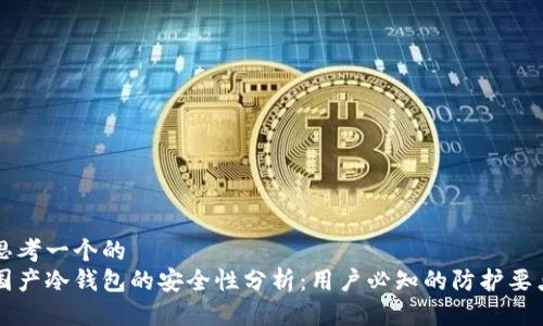 思考一个的
国产冷钱包的安全性分析:用户必知的防护要点