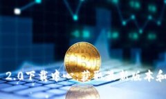 TokenIM 2.0下载中心：获取最新版本和使用指南