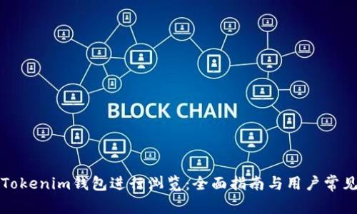 如何使用Tokenim钱包进行浏览：全面指南与用户常见问题解答