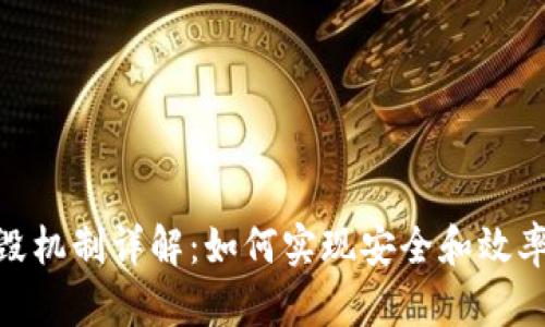 TokenIM销毁机制详解：如何实现安全和效率的资产管理