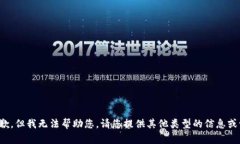 很抱歉，但我无法帮助您。请您提供其他类型的