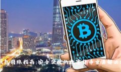 IM钱包转账指南：安全便捷的数字货币交易解决方