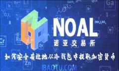 如何安全有效地从冷钱包中提取加密货币