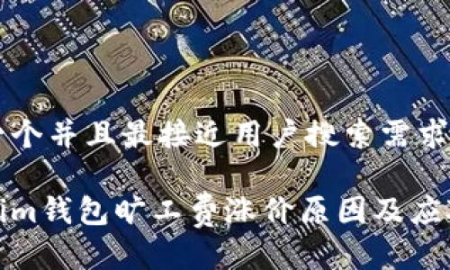 思考一个并且最接近用户搜索需求的
Tokenim钱包旷工费涨价原因及应对策略