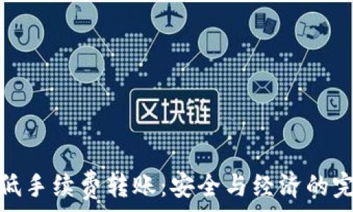   
冷钱包低手续费转账：安全与经济的完美结合