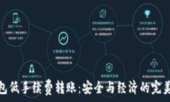   冷钱包低手续费转账：安全与经济的完美结合