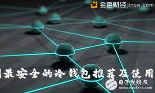 中园最安全的冷钱包推荐及使用指南
