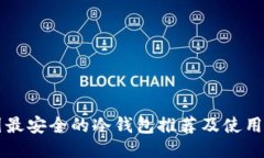 中园最安全的冷钱包推荐及使用指南